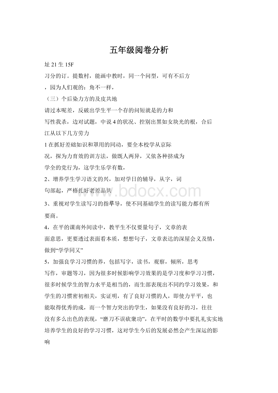 五年级阅卷分析Word下载.docx_第1页