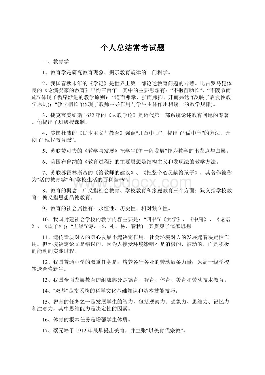 个人总结常考试题Word文档格式.docx