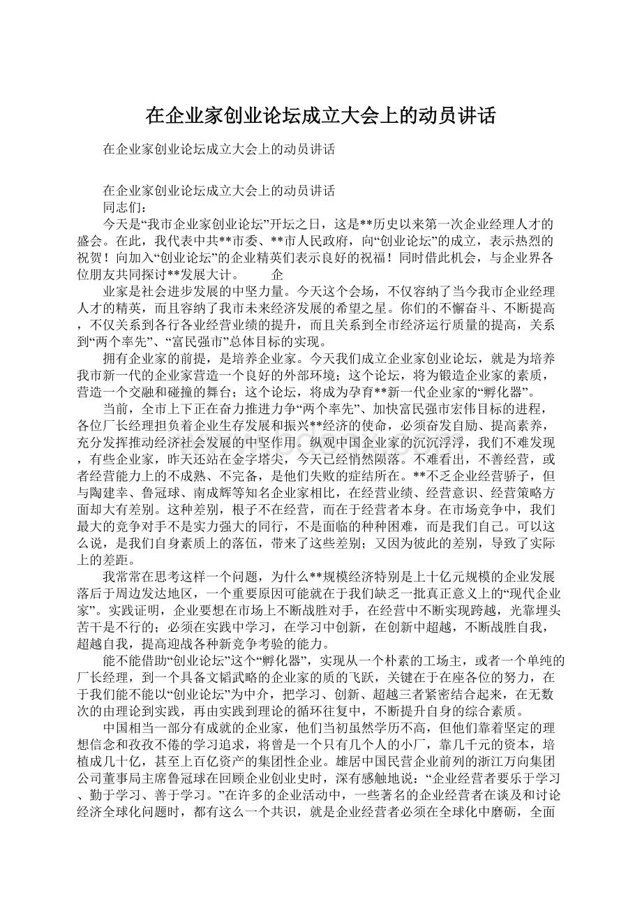 在企业家创业论坛成立大会上的动员讲话.docx_第1页