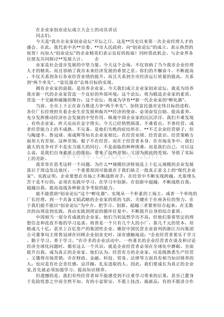 在企业家创业论坛成立大会上的动员讲话Word文档格式.docx_第3页