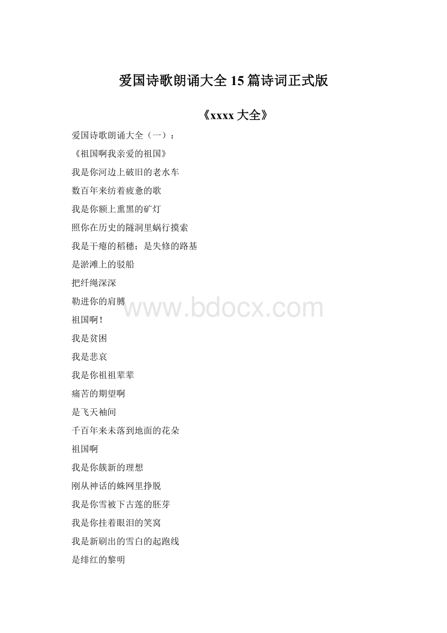 爱国诗歌朗诵大全15篇诗词正式版文档格式.docx_第1页