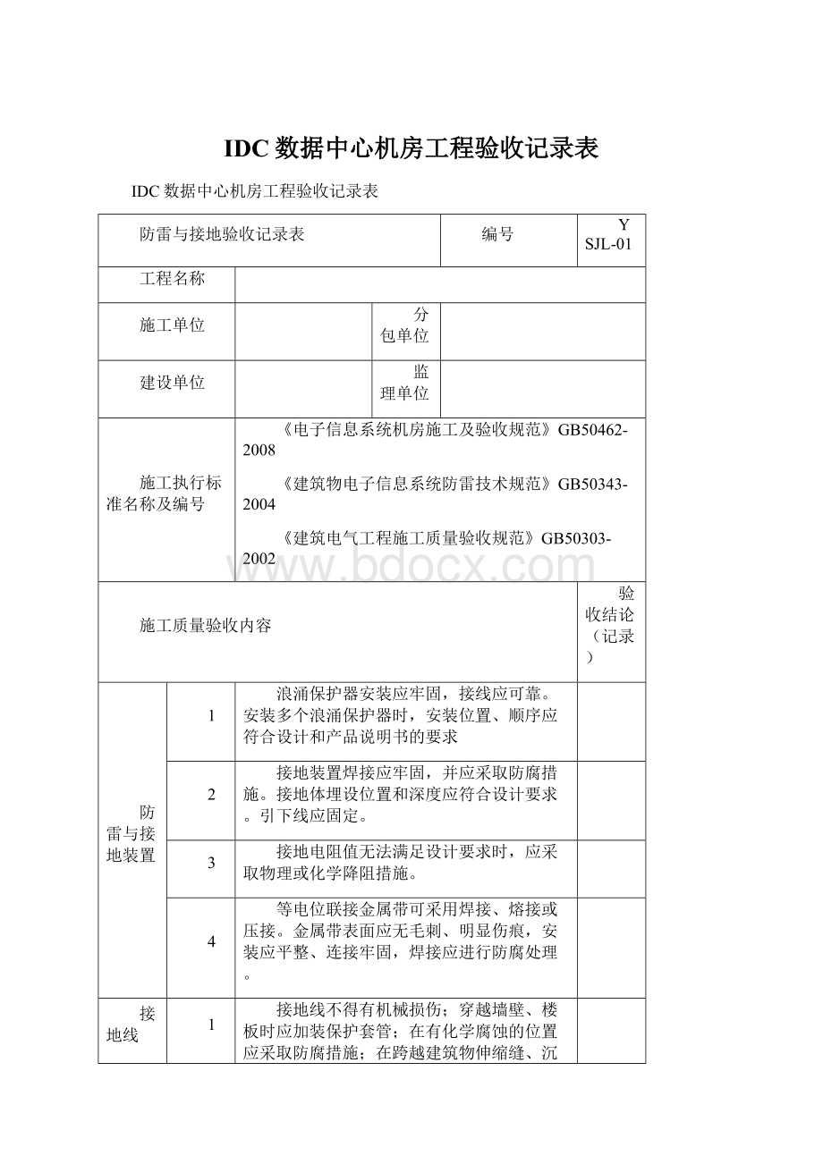 IDC数据中心机房工程验收记录表.docx_第1页