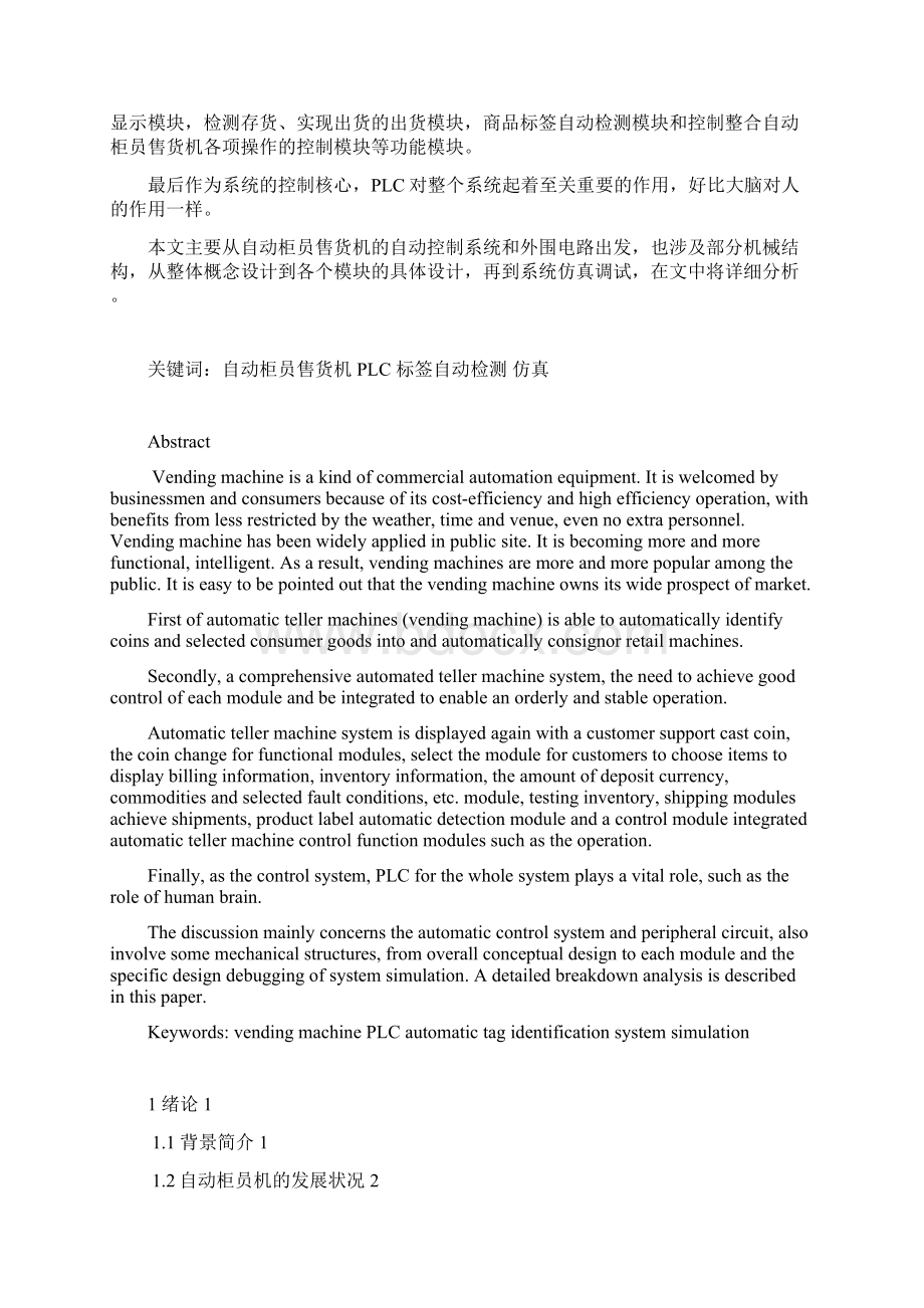 PLC自动柜员售货控制系统设计剖析.docx_第2页