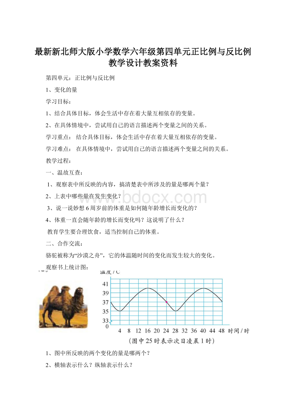 最新新北师大版小学数学六年级第四单元正比例与反比例教学设计教案资料Word下载.docx