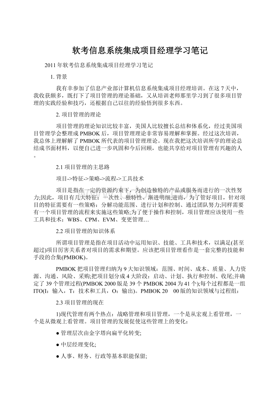 软考信息系统集成项目经理学习笔记.docx