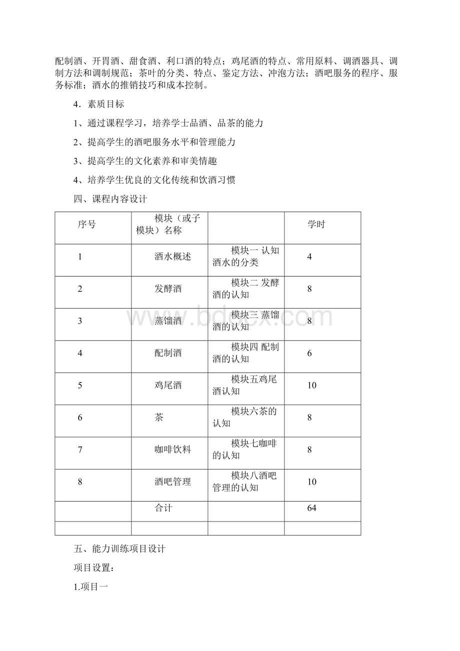 课程设计酒水知识与酒吧管理Word格式文档下载.docx_第3页