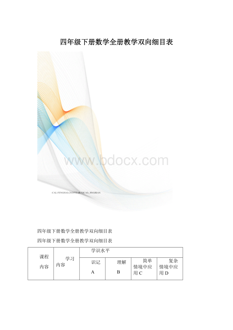 四年级下册数学全册教学双向细目表Word文件下载.docx