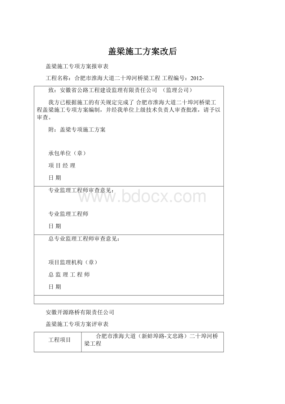 盖梁施工方案改后Word文件下载.docx_第1页