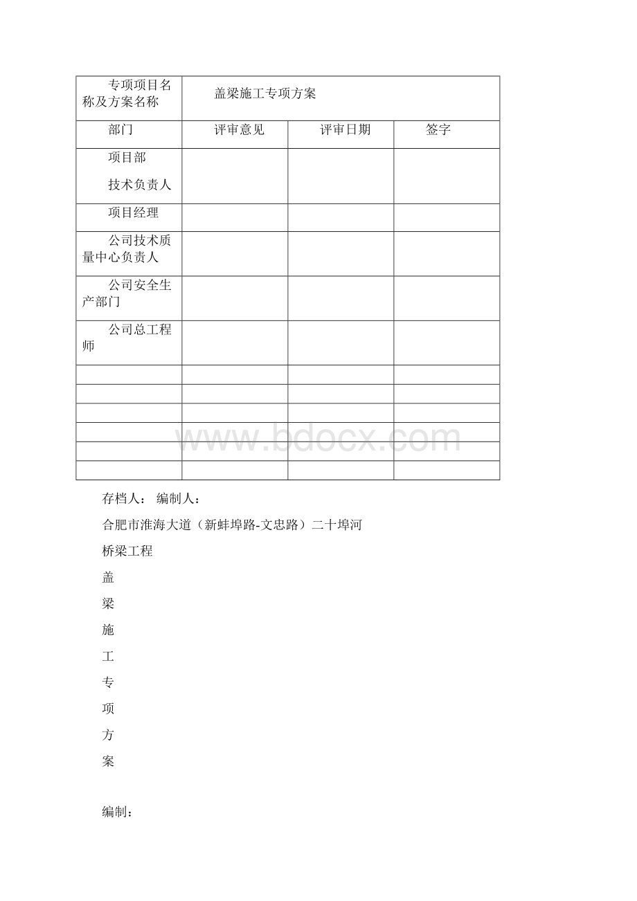 盖梁施工方案改后Word文件下载.docx_第2页