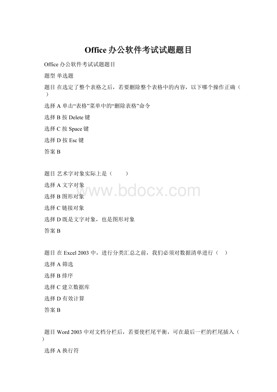 Office办公软件考试试题题目Word文档下载推荐.docx