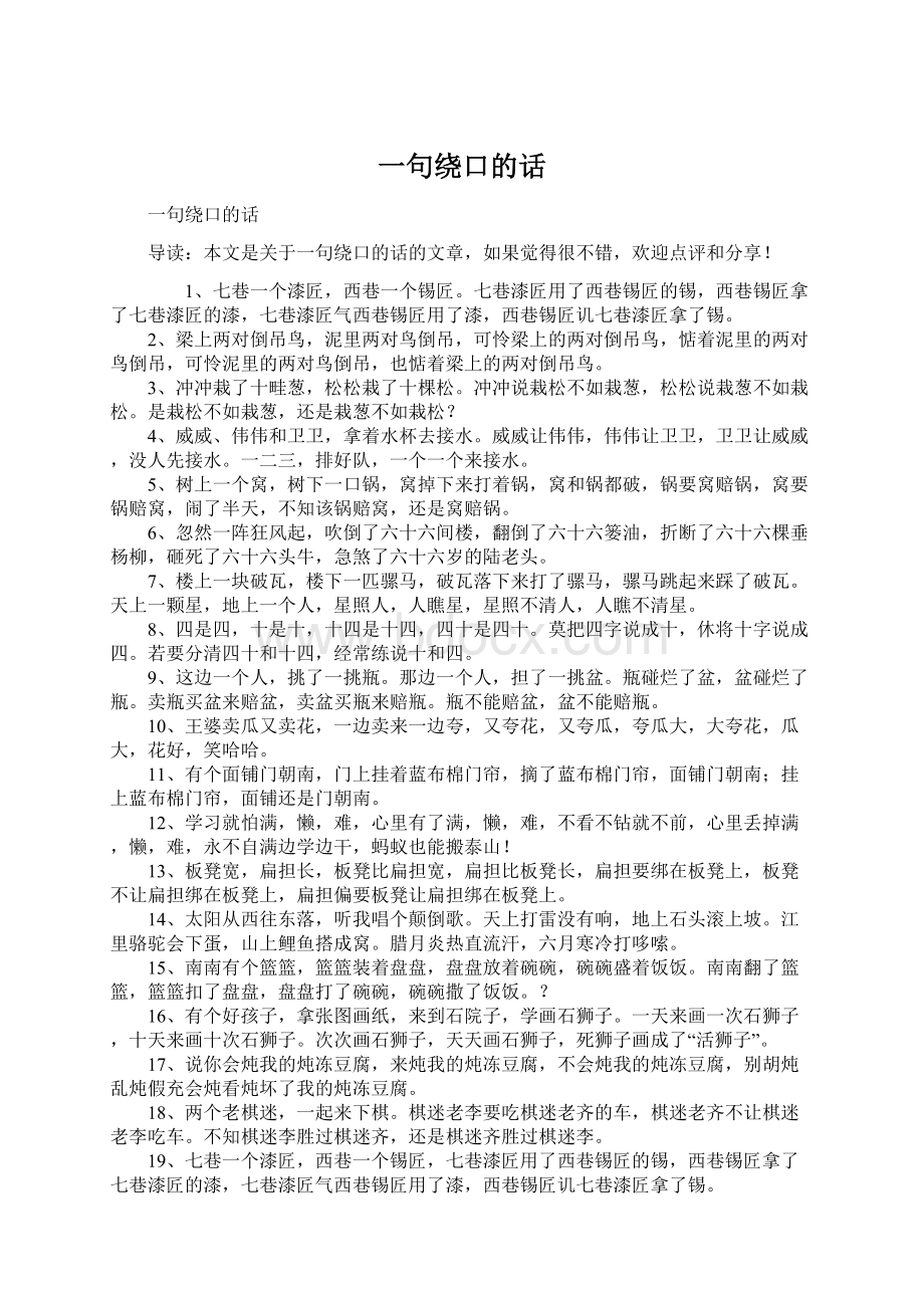 一句绕口的话Word下载.docx_第1页