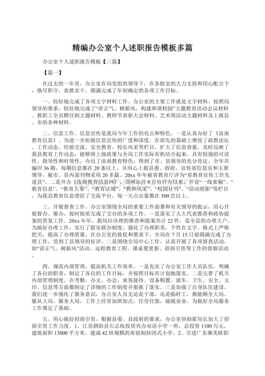 精编办公室个人述职报告模板多篇Word格式文档下载.docx