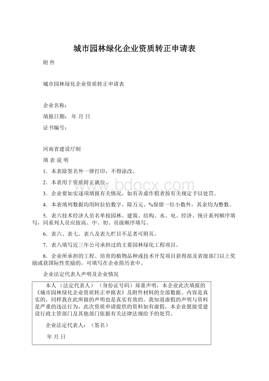 城市园林绿化企业资质转正申请表.docx_第1页