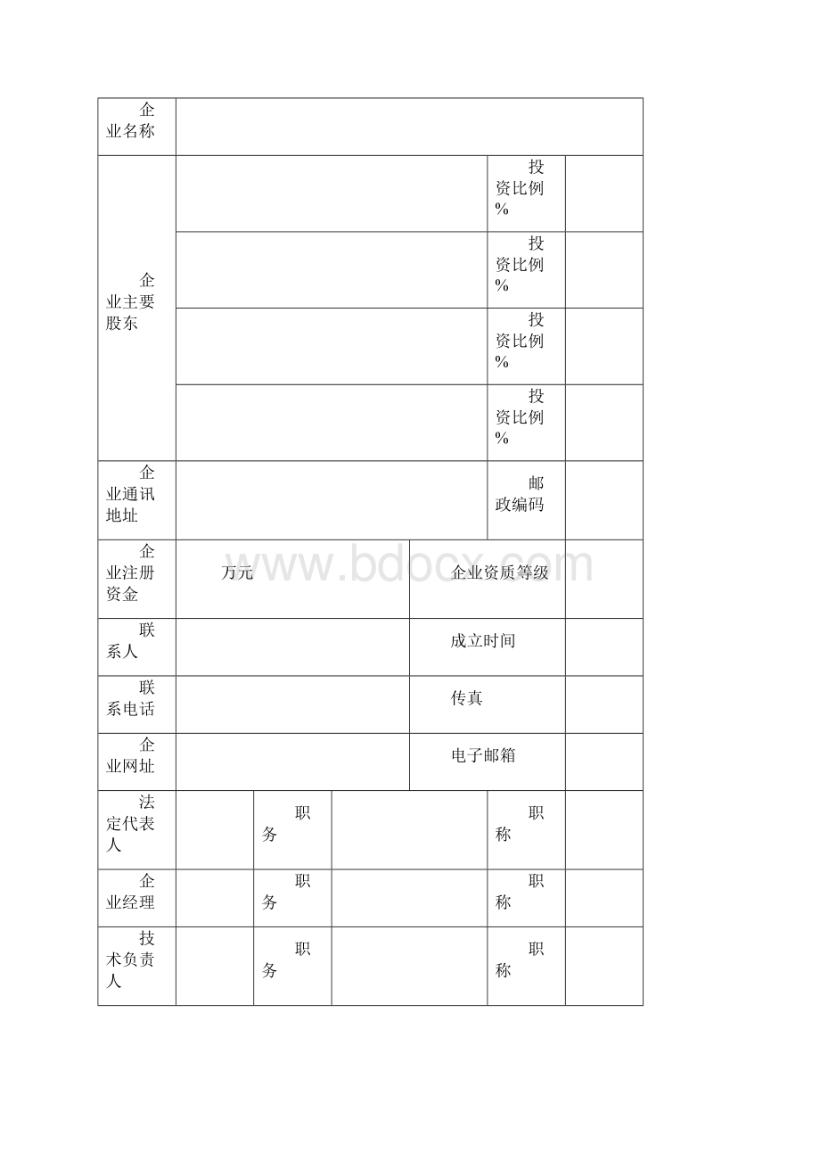 城市园林绿化企业资质转正申请表.docx_第2页