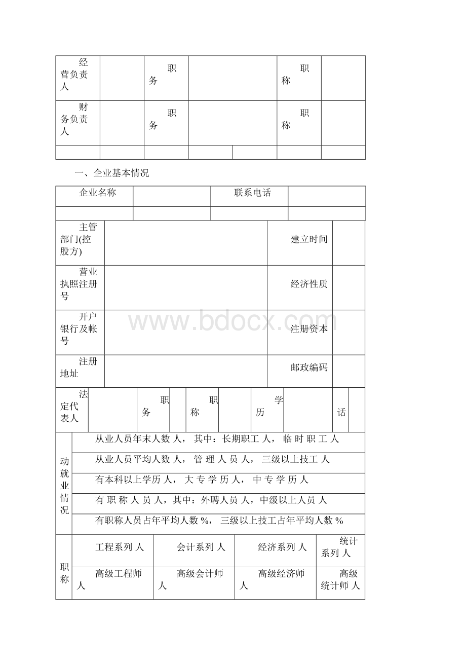 城市园林绿化企业资质转正申请表.docx_第3页