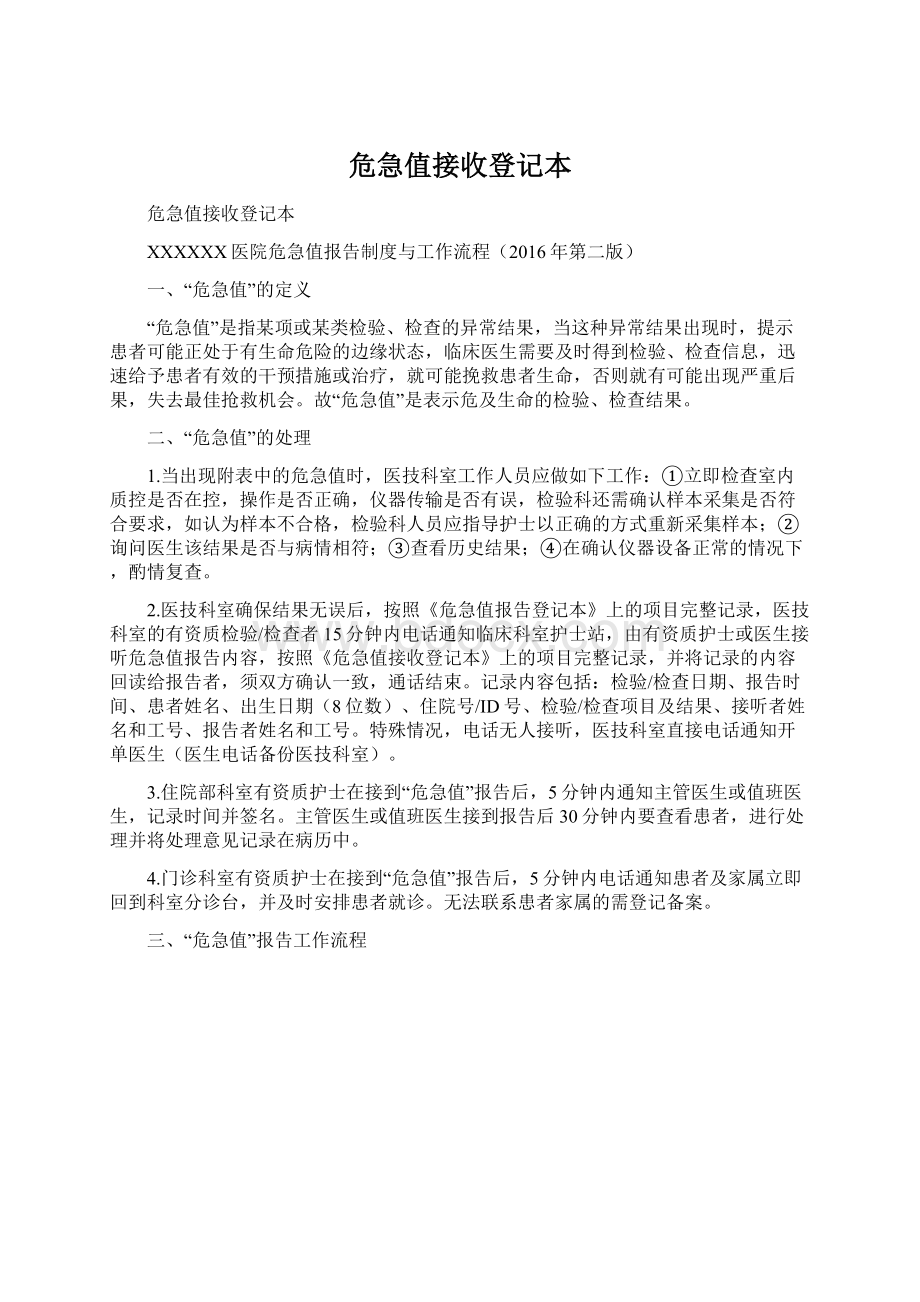 危急值接收登记本文档格式.docx