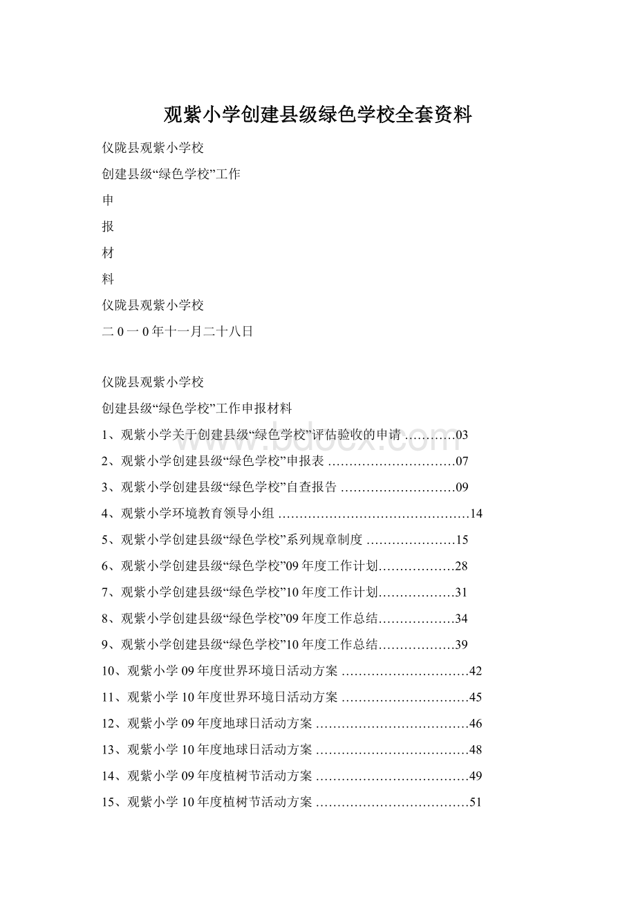 观紫小学创建县级绿色学校全套资料.docx_第1页