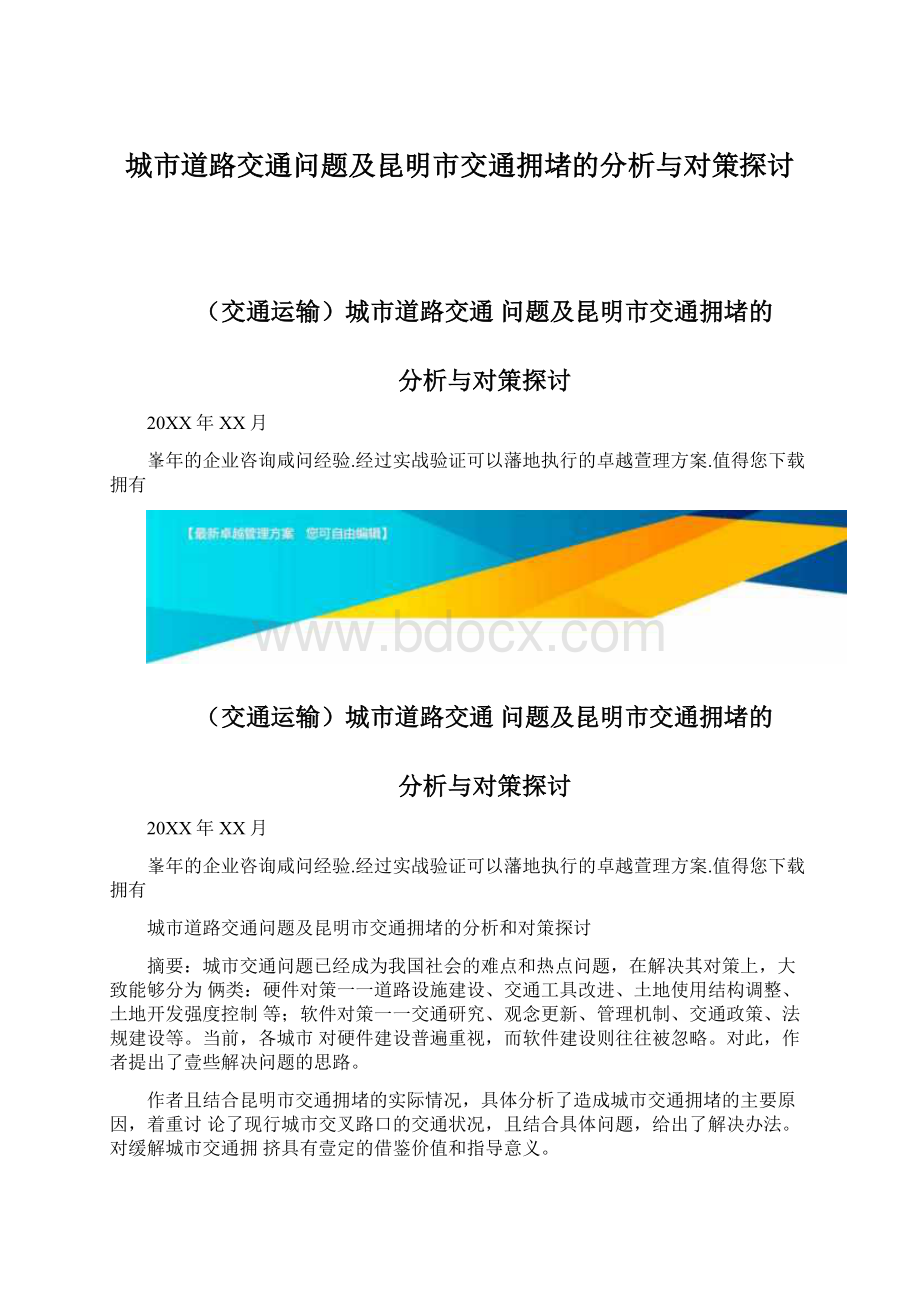 城市道路交通问题及昆明市交通拥堵的分析与对策探讨文档格式.docx_第1页