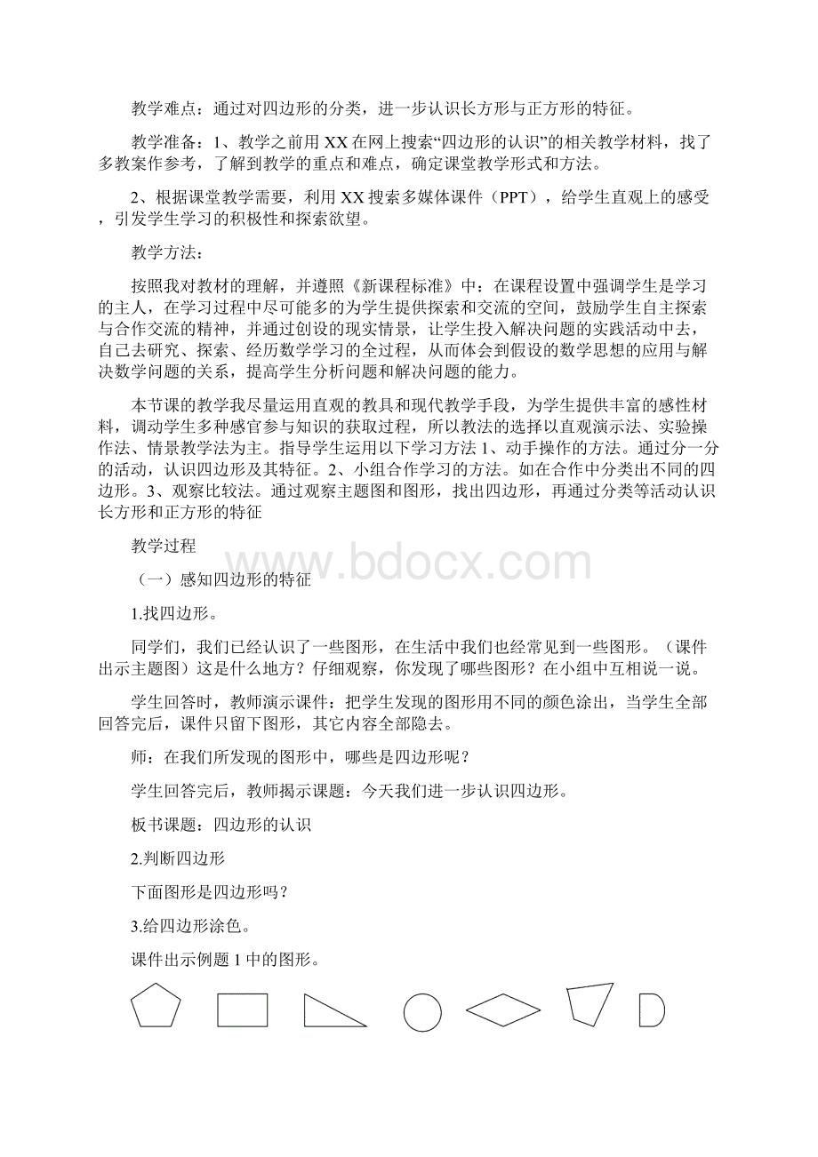 三年级上册第三单元四边形教学设计Word文档下载推荐.docx_第2页