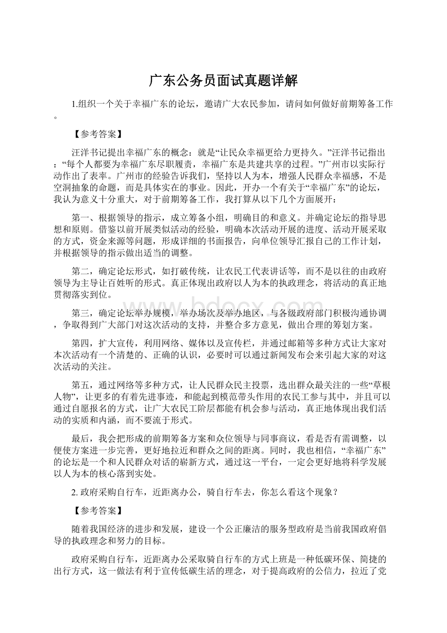 广东公务员面试真题详解Word文档下载推荐.docx