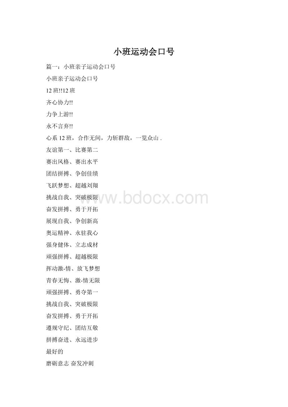 小班运动会口号Word下载.docx_第1页