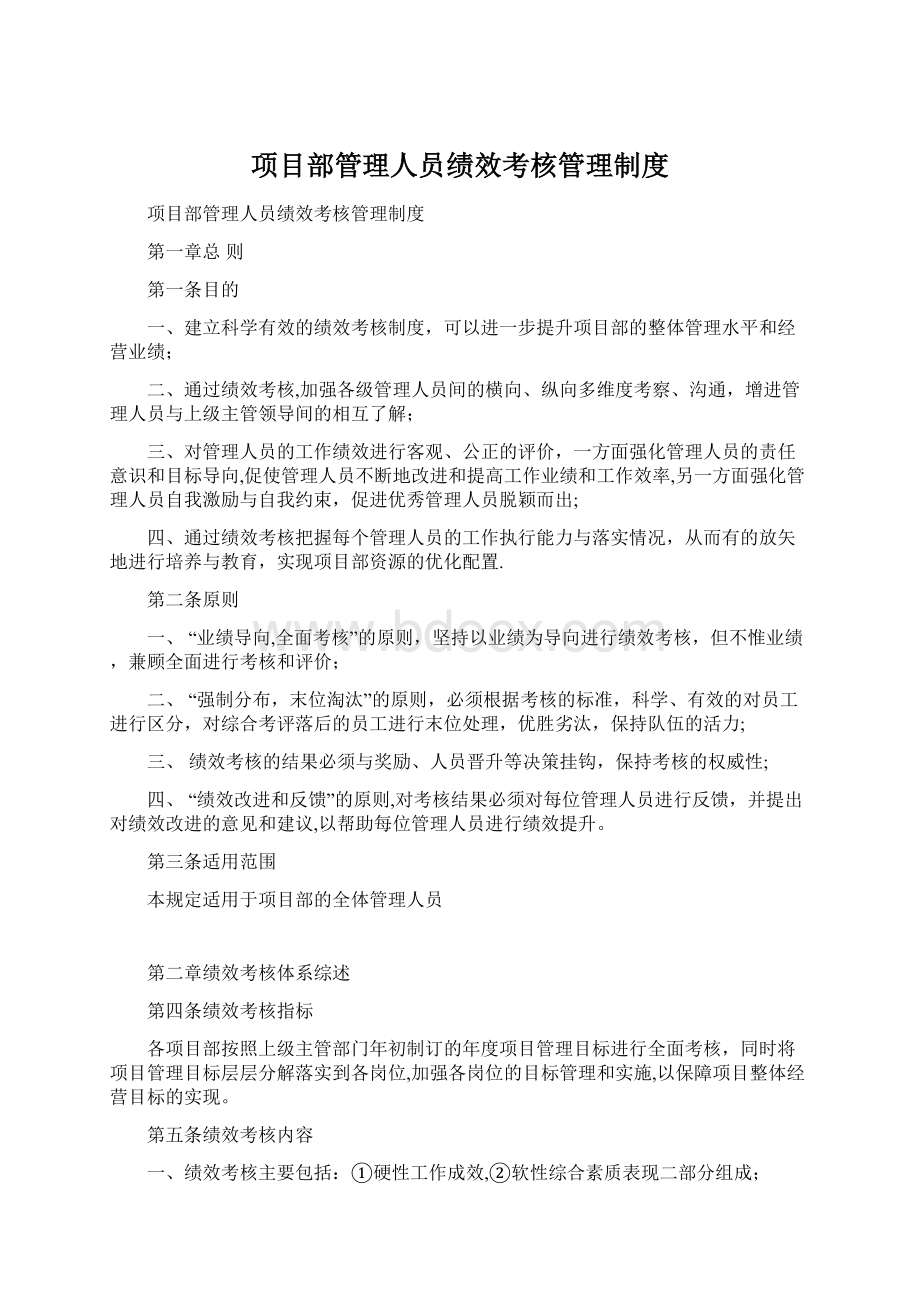 项目部管理人员绩效考核管理制度Word格式.docx