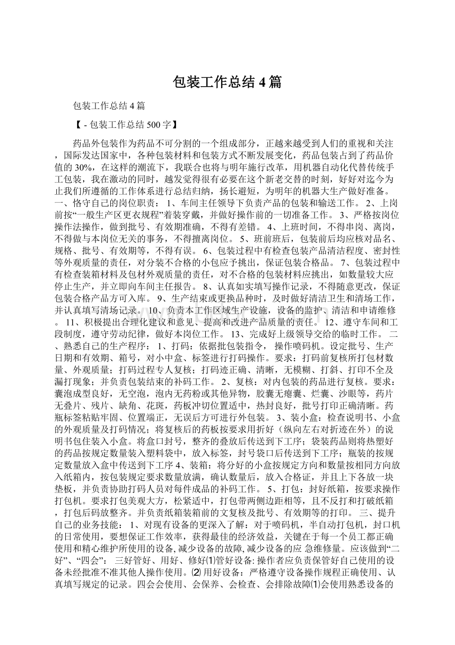 包装工作总结4篇Word下载.docx_第1页