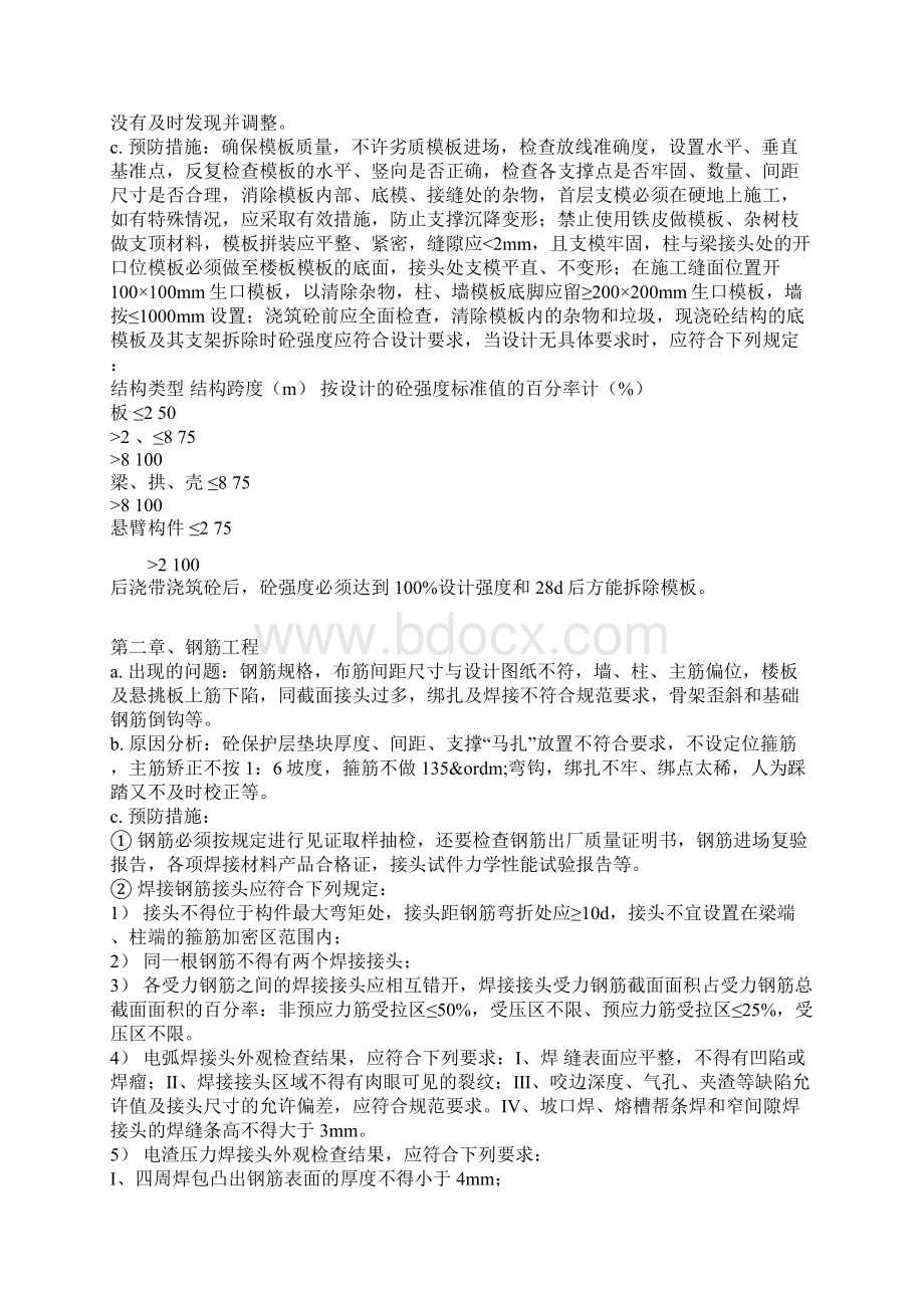 建筑工程常见的质量问题及预防整改措施1复习过程.docx_第2页