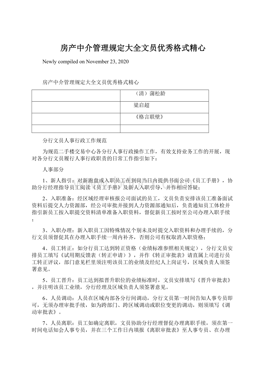 房产中介管理规定大全文员优秀格式精心.docx_第1页