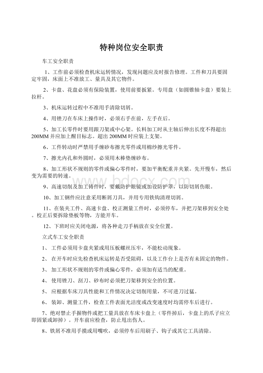 特种岗位安全职责Word下载.docx