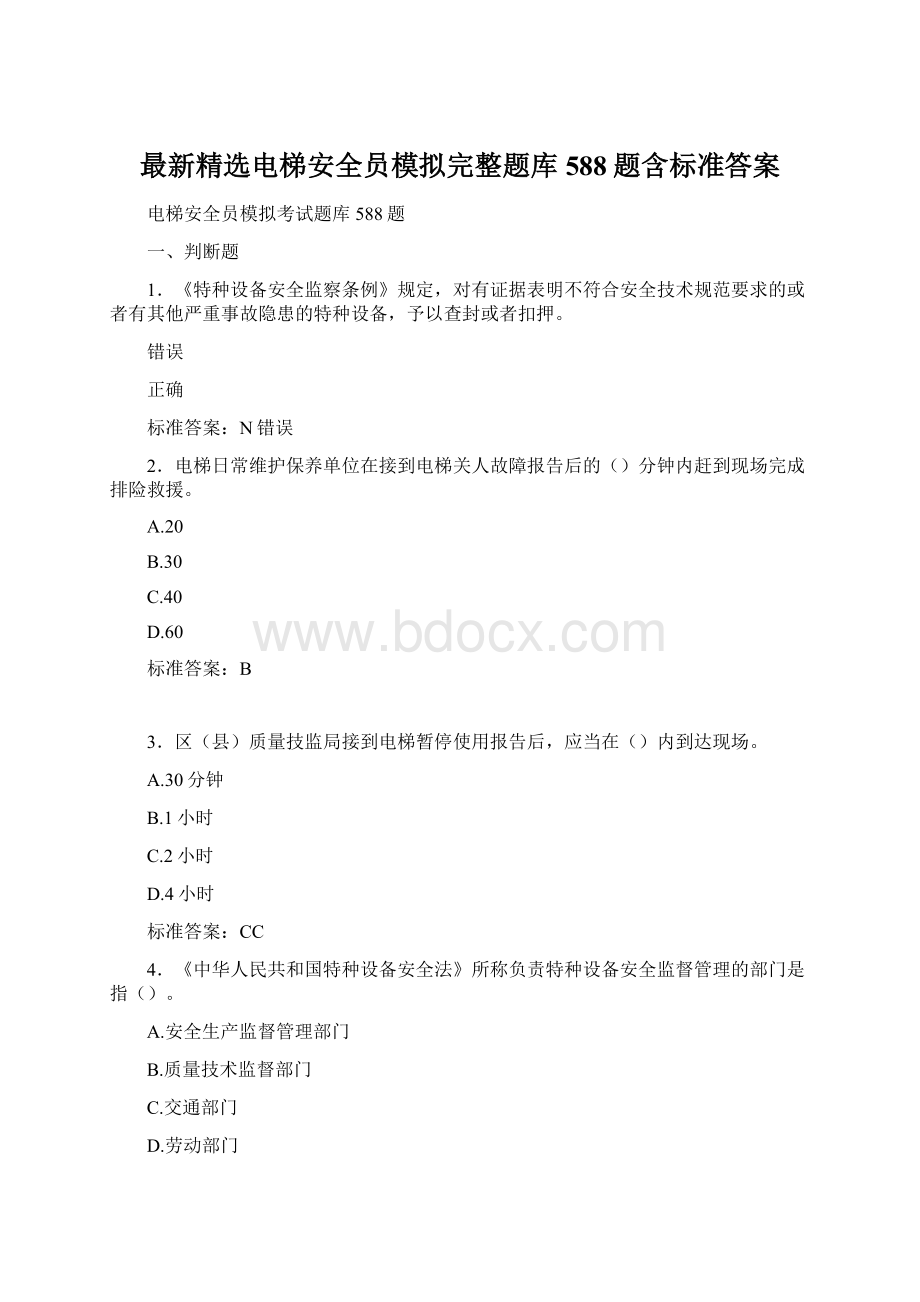 最新精选电梯安全员模拟完整题库588题含标准答案Word文档下载推荐.docx