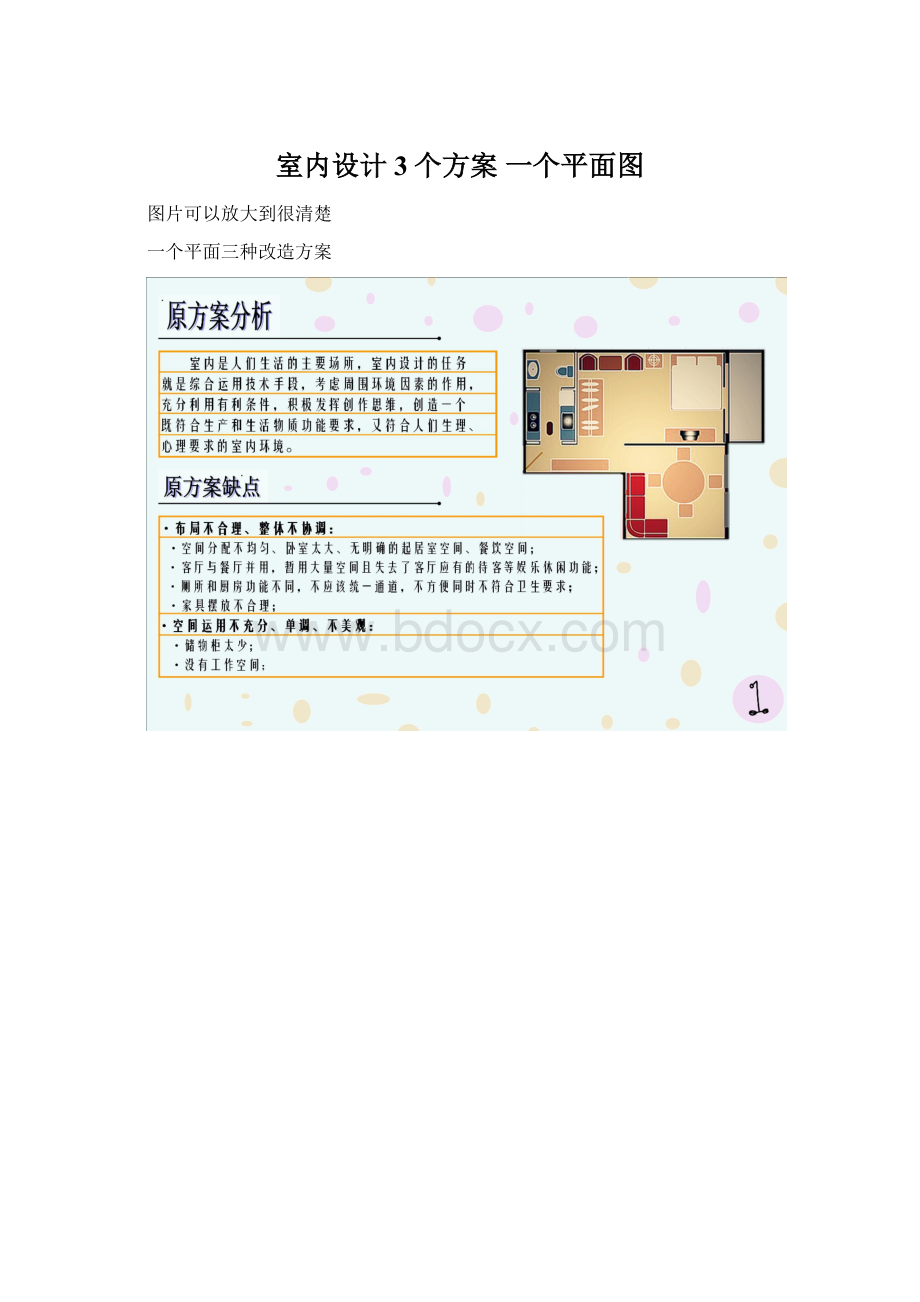 室内设计3个方案一个平面图Word文档下载推荐.docx