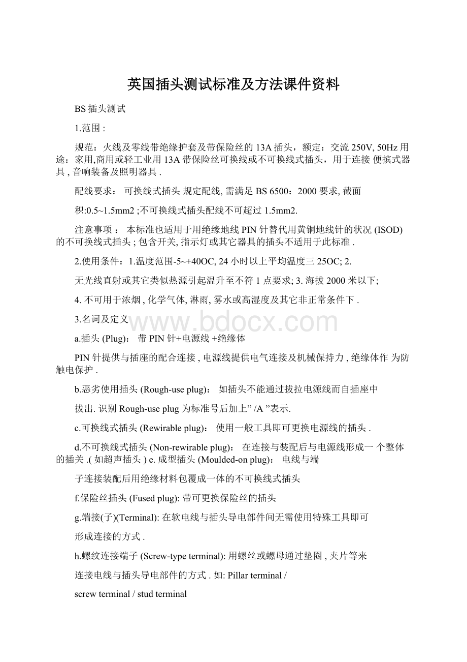 英国插头测试标准及方法课件资料.docx