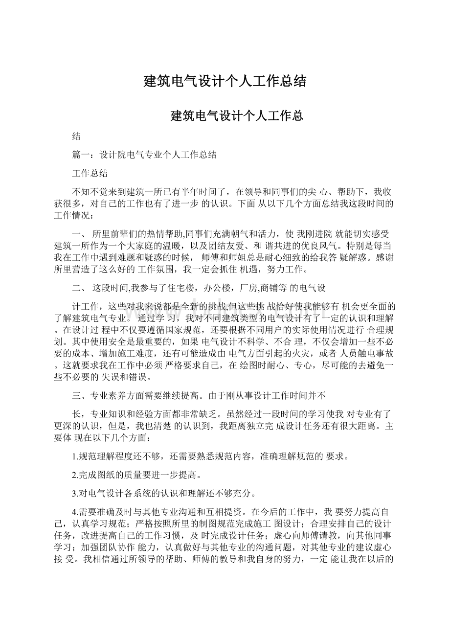 建筑电气设计个人工作总结Word格式.docx