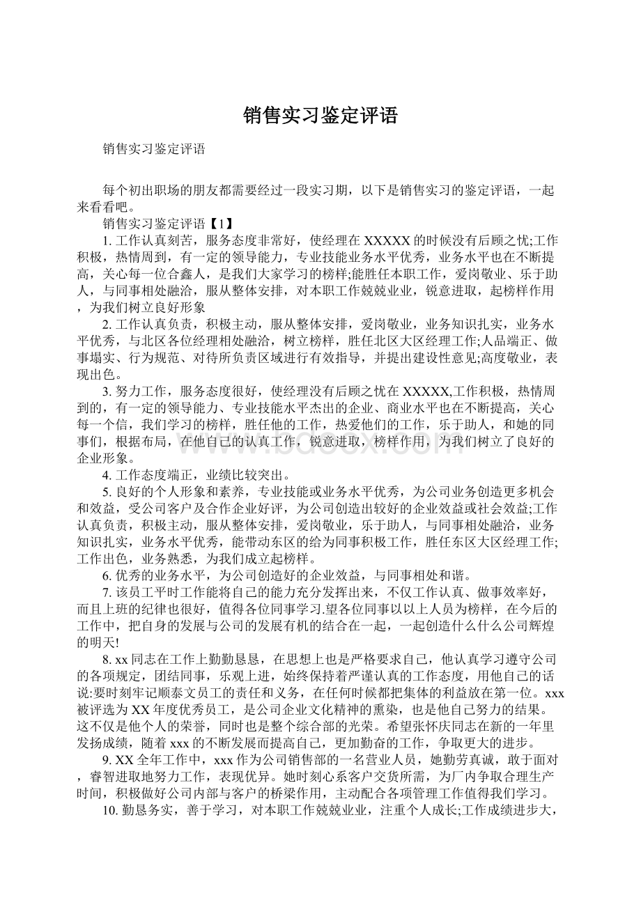 销售实习鉴定评语.docx_第1页