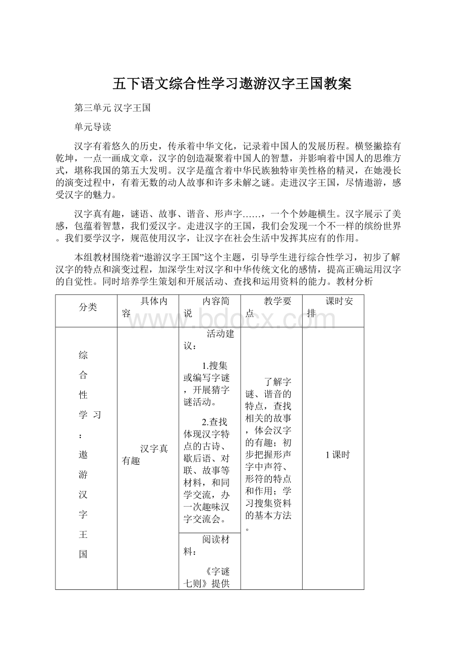 五下语文综合性学习遨游汉字王国教案Word文档格式.docx