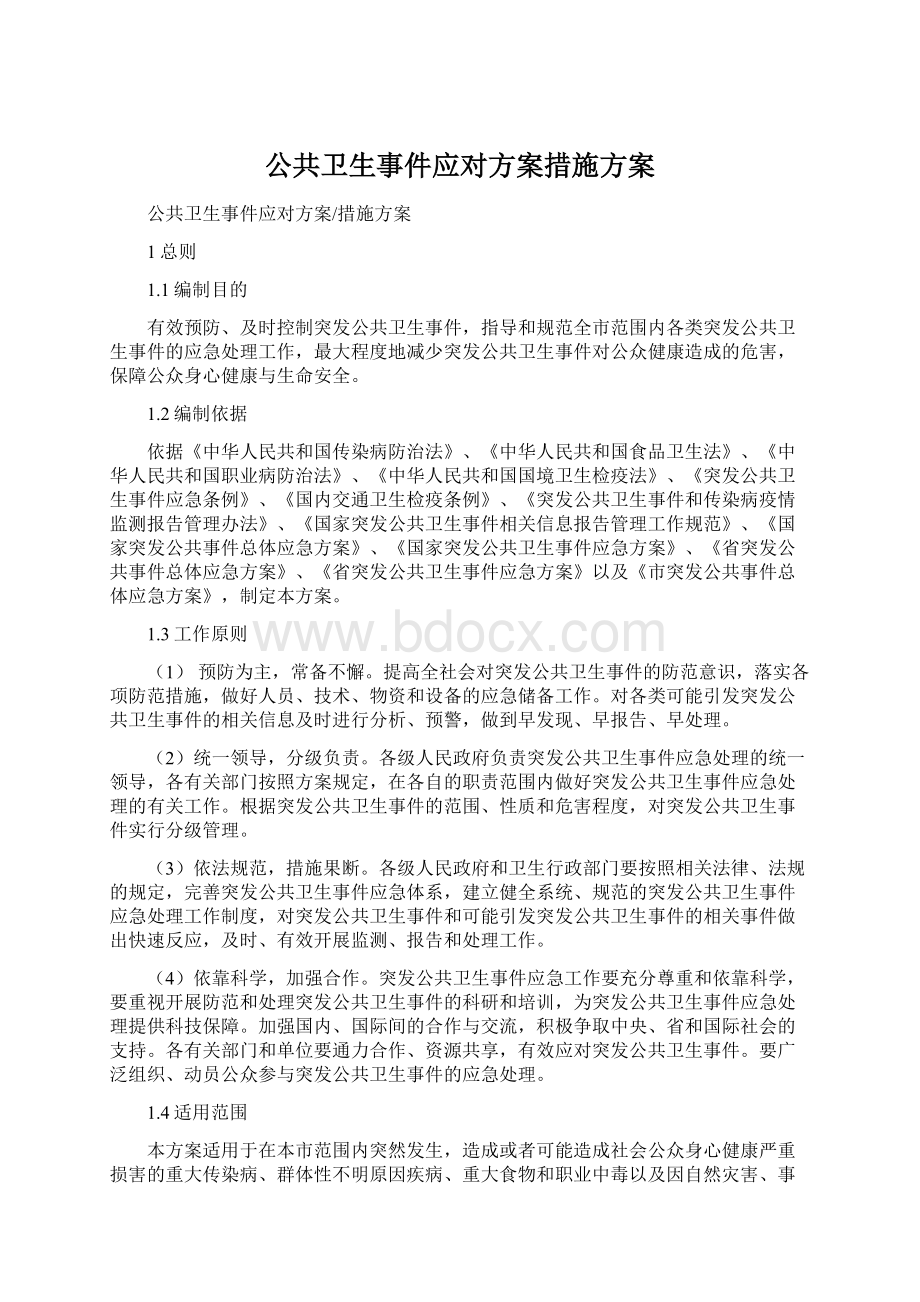 公共卫生事件应对方案措施方案Word格式.docx_第1页