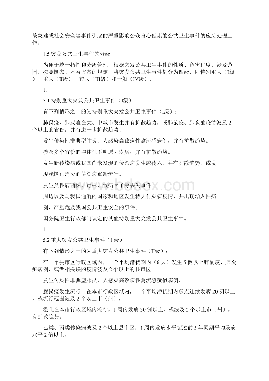 公共卫生事件应对方案措施方案Word格式.docx_第2页