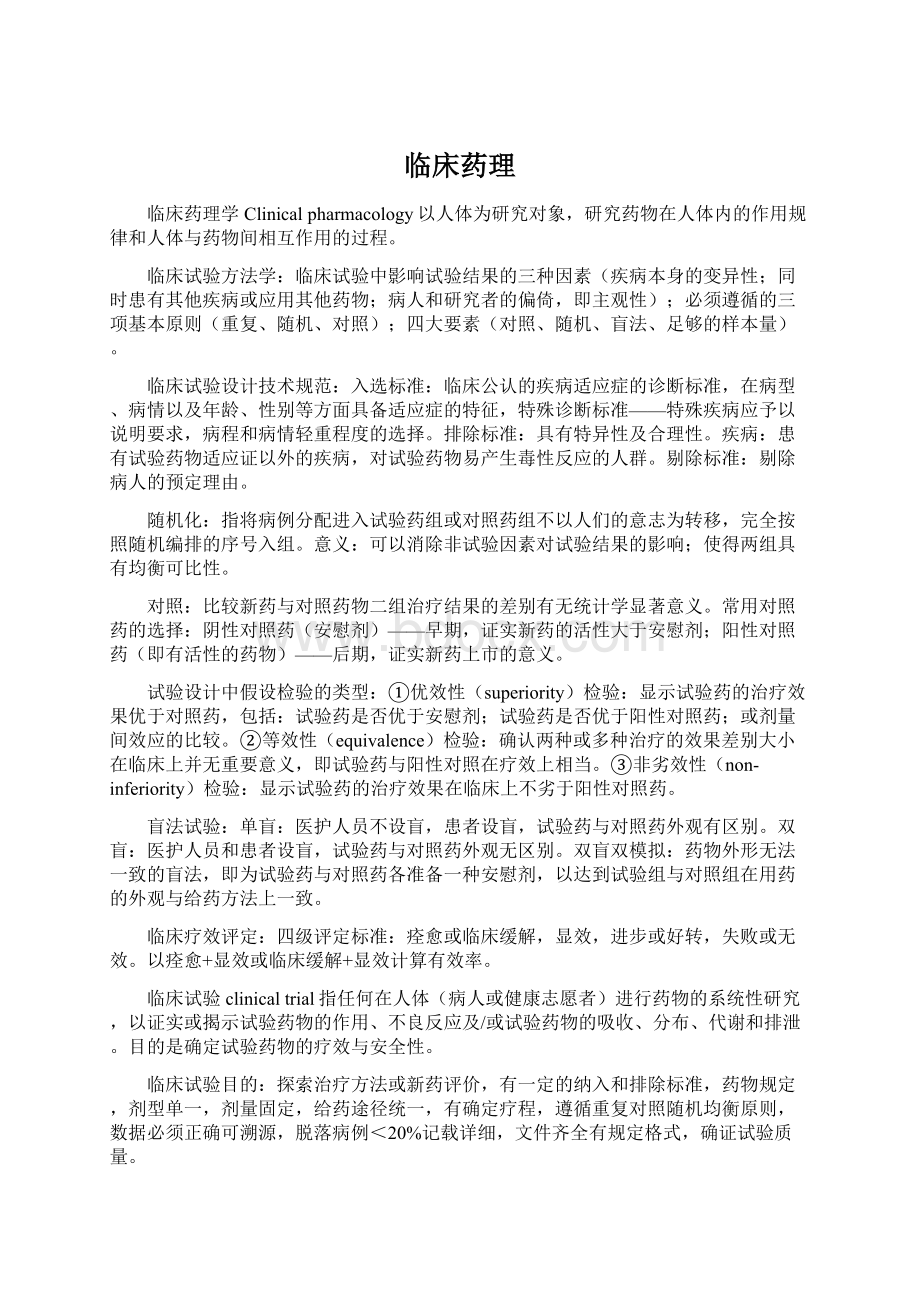 临床药理Word文档格式.docx