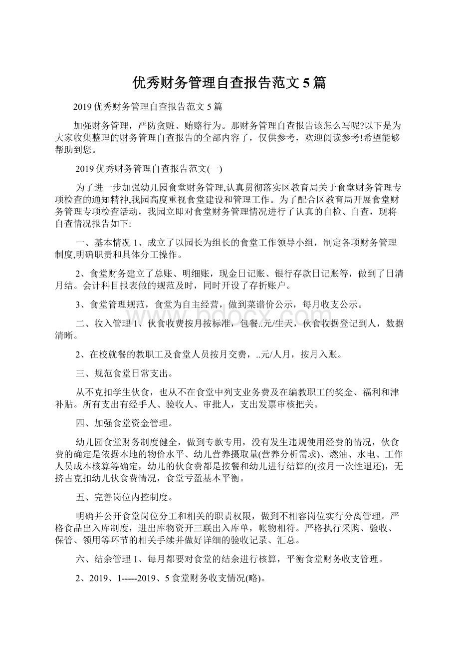 优秀财务管理自查报告范文5篇.docx_第1页