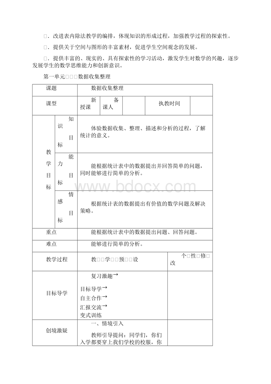 人教版二年级数学下册全册表格式教案含教学设计Word格式.docx_第3页