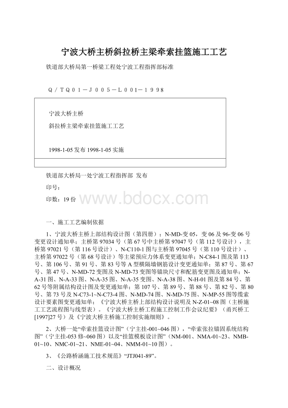 宁波大桥主桥斜拉桥主梁牵索挂篮施工工艺Word文件下载.docx