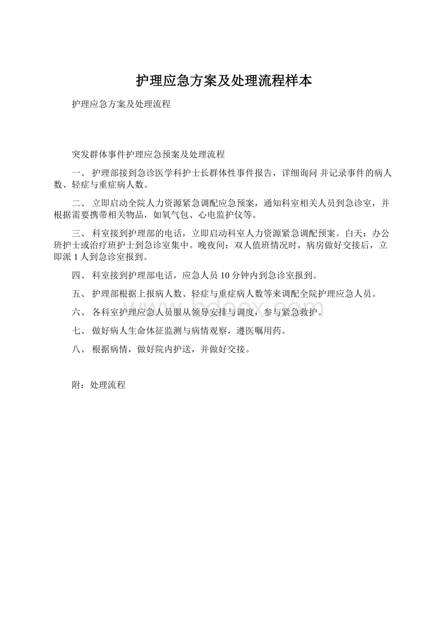 护理应急方案及处理流程样本.docx_第1页