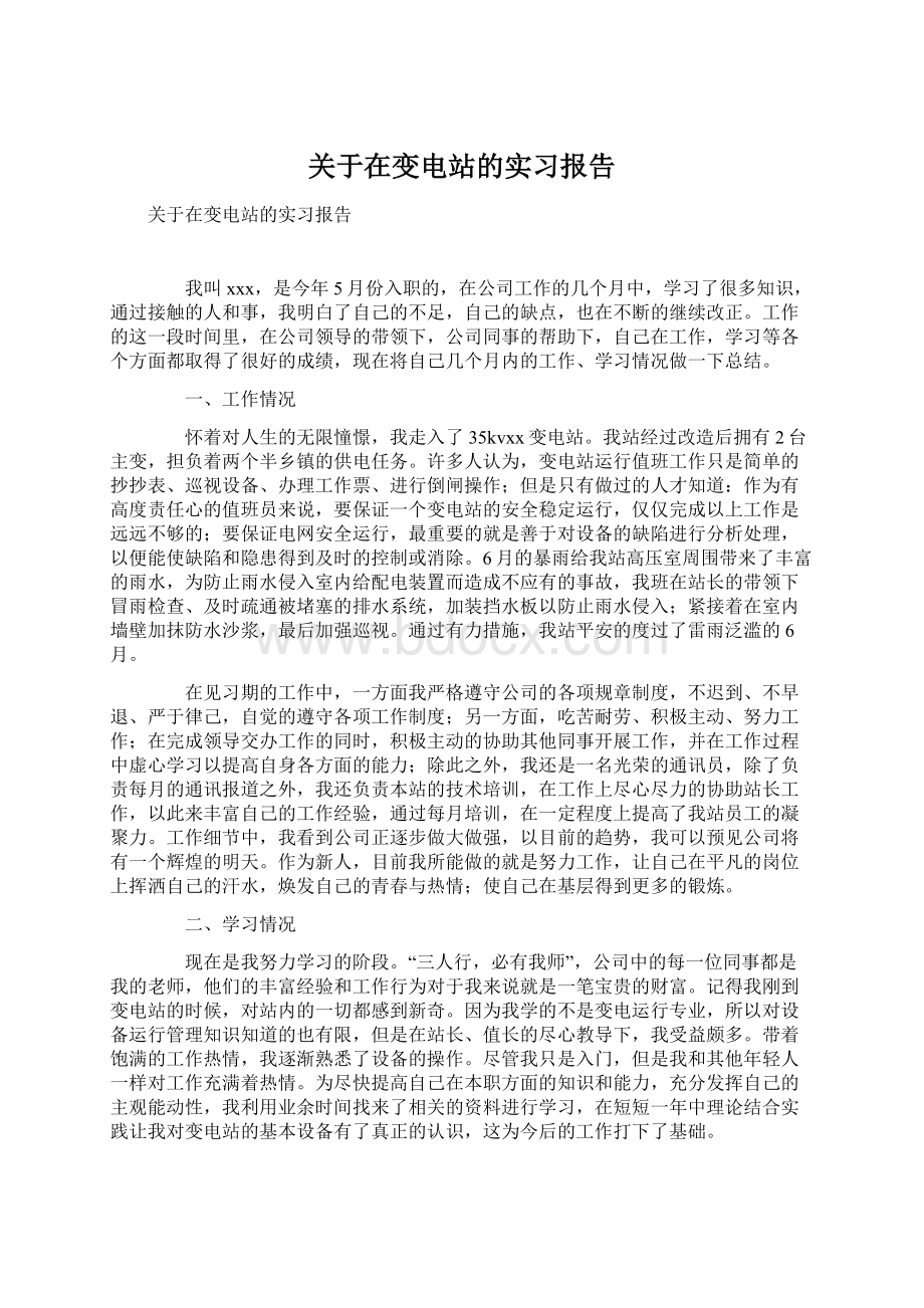 关于在变电站的实习报告.docx_第1页