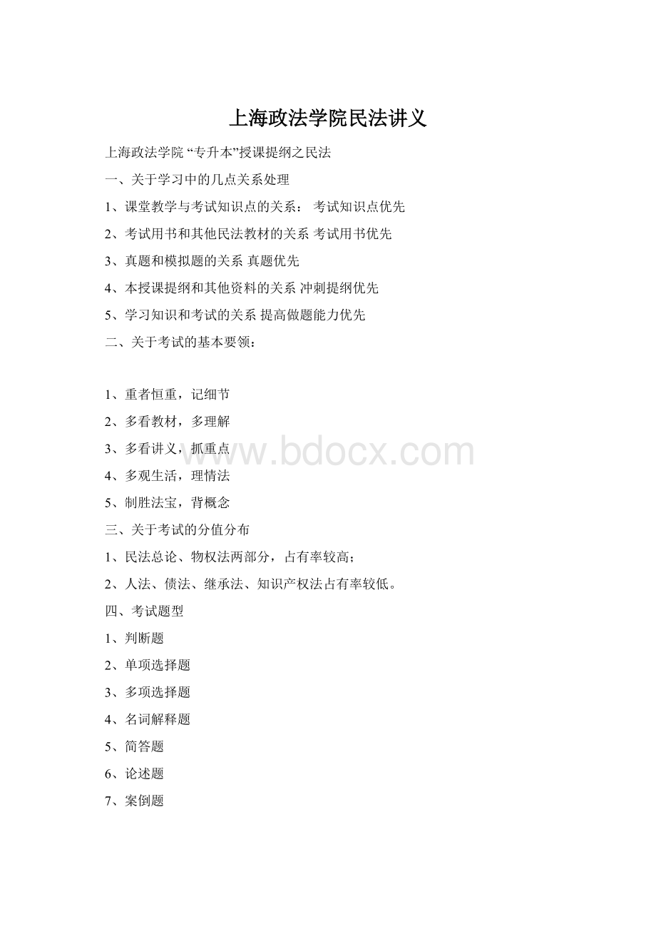 上海政法学院民法讲义Word文件下载.docx