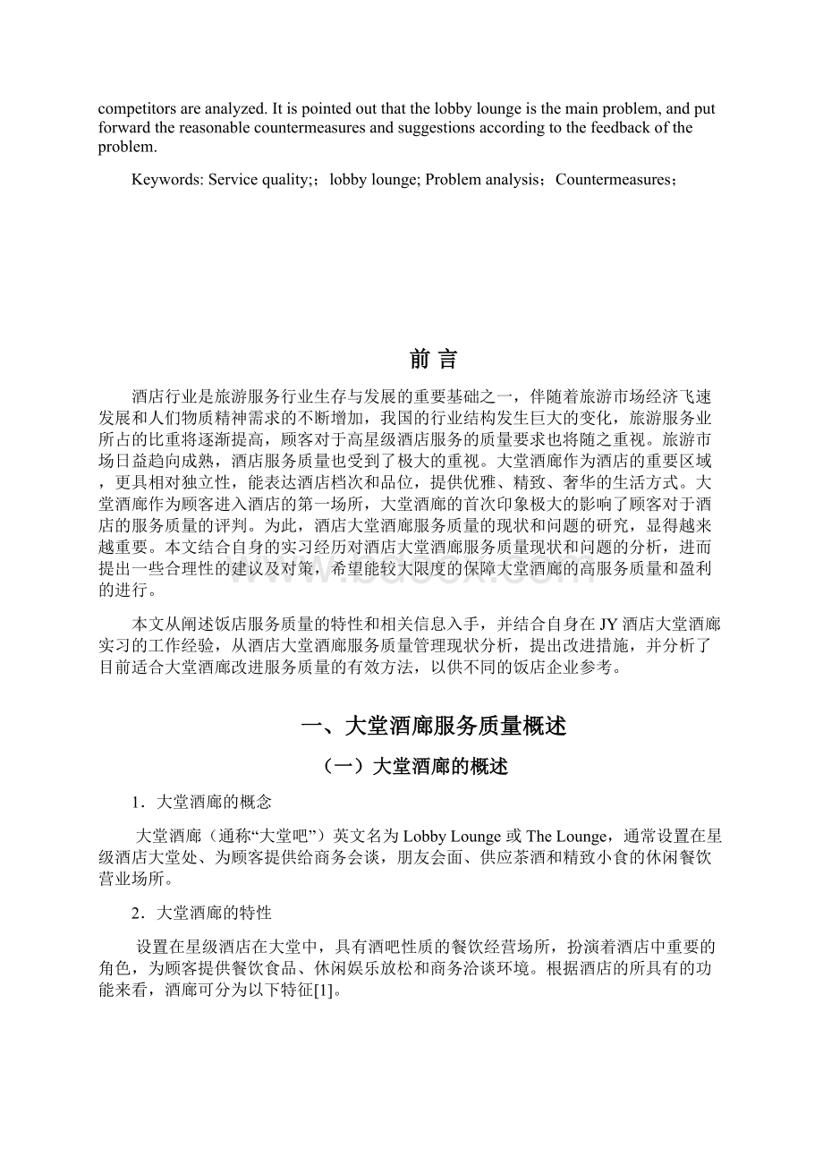 JY大堂酒廊服务质量问题状分析及对策.docx_第3页