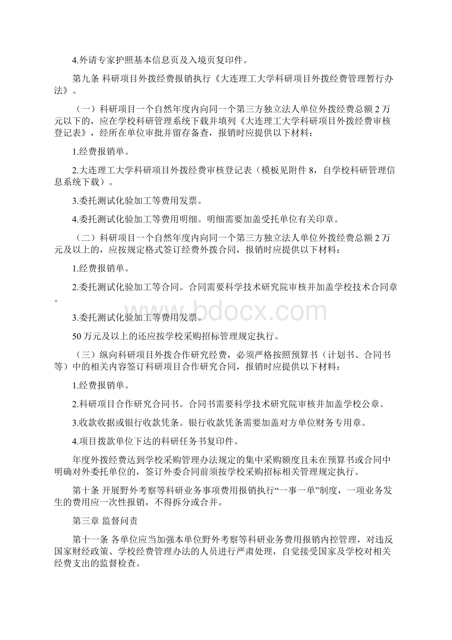 大连理工大学野外考察等科研业务事项费用报销管理办法试行Word文件下载.docx_第3页