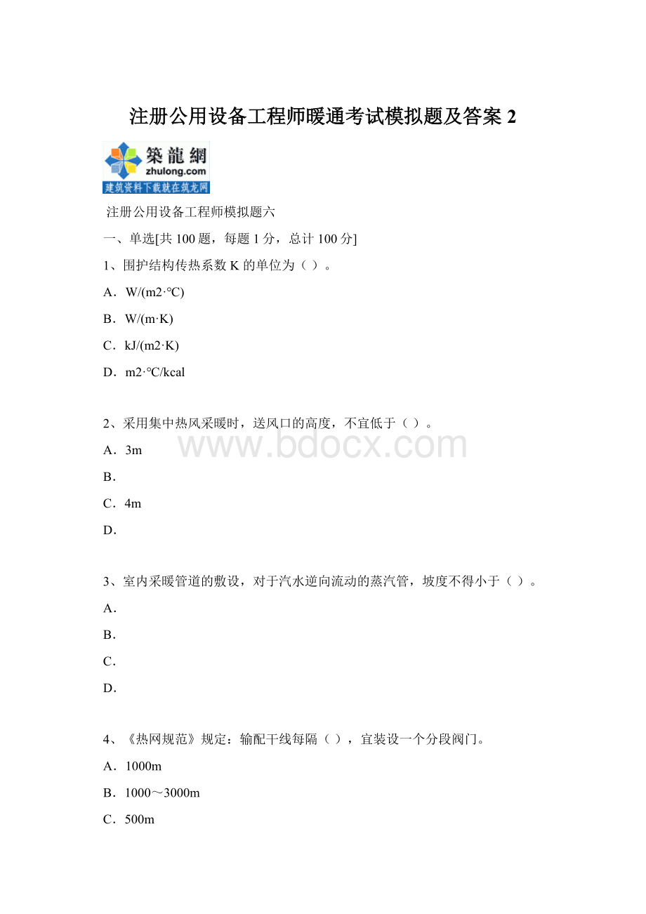 注册公用设备工程师暖通考试模拟题及答案2.docx_第1页