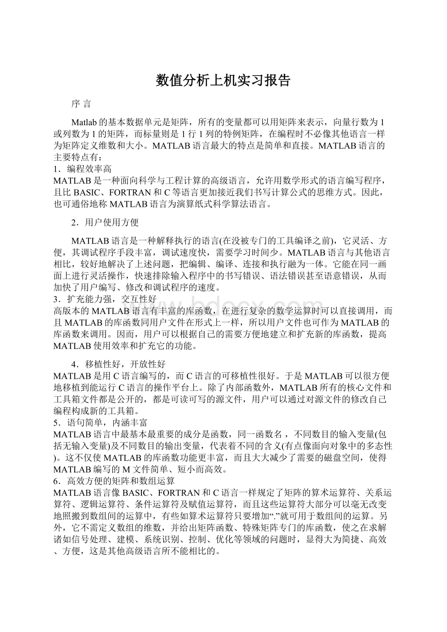 数值分析上机实习报告文档格式.docx