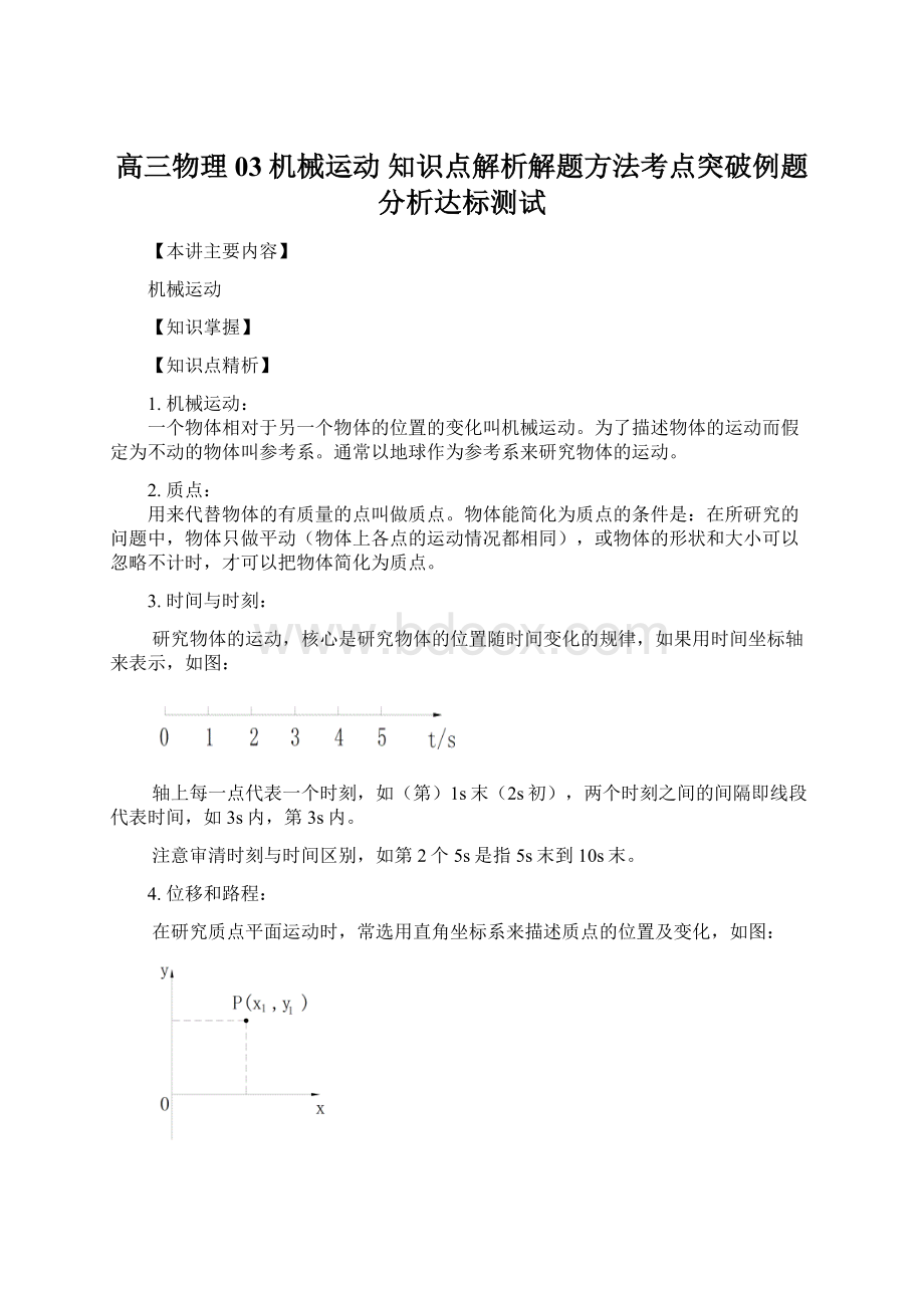 高三物理03机械运动 知识点解析解题方法考点突破例题分析达标测试Word文档格式.docx